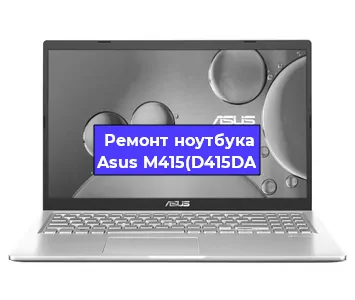 Замена разъема питания на ноутбуке Asus M415(D415DA в Нижнем Новгороде